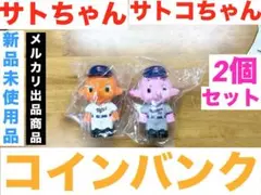 2026年最新】サトコちゃん 貯金箱の人気アイテム - メルカリ