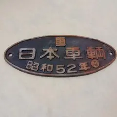 2026年最新】日本車輌 銘板の人気アイテム - メルカリ
