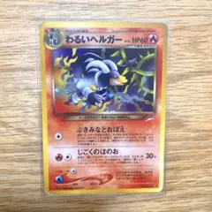 ポケモンカード （良品）わるいヘルガー旧裏 ブースター旧裏
