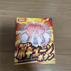 2026年最新】先バレポキューンボタンの人気アイテム - メルカリ