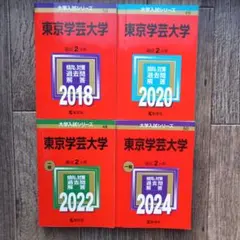 2026年最新】大学 赤本 2018 東京学芸大学の人気アイテム - メルカリ