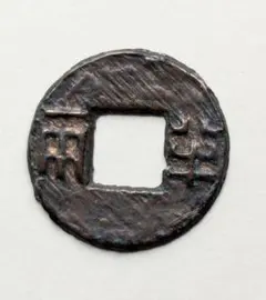 2026年最新】古文銭の人気アイテム - メルカリ