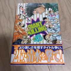 2026年最新】ジャイアントキリング 初版の人気アイテム - メルカリ