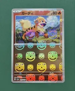 2026年最新】ガーディ マスターボールの人気アイテム - メルカリ