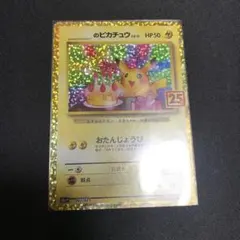 2026年最新】お誕生日ピカチュウ 25thの人気アイテム - メルカリ