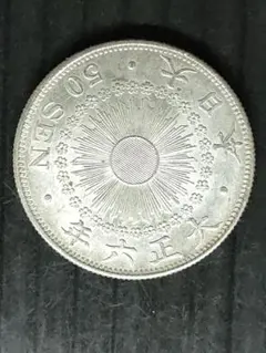 2026年最新】50銭銀貨 大正6年の人気アイテム - メルカリ