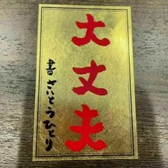 2026年最新】銀座まるかん 大丈夫カードの人気アイテム - メルカリ