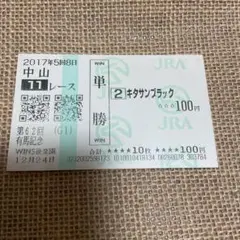 2026年最新】有馬記念 単勝馬券 キタサンブラックの人気アイテム