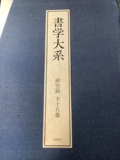 2026年最新】書学大系の人気アイテム - メルカリ