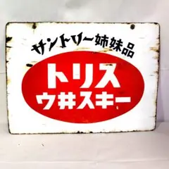 2026年最新】赤玉ポートワイン 看板の人気アイテム - メルカリ
