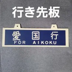 2026年最新】愛称板の人気アイテム - メルカリ