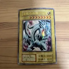 2026年最新】遊戯王 青眼の白龍 ブルーアイズ・ホワイト・ドラゴン