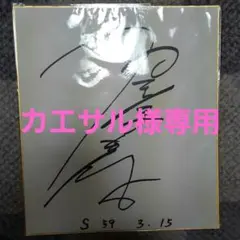 2026年最新】村下孝蔵 サインの人気アイテム - メルカリ