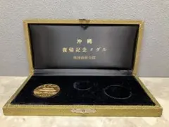 2026年最新】復帰記念 メダル 1972の人気アイテム - メルカリ