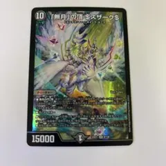 2026年最新】「無月」の頂の人気アイテム - メルカリ