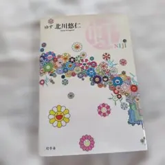 2026年最新】北川悠仁の人気アイテム - メルカリ