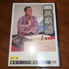 2026年最新】落語 dvd 米朝の人気アイテム - メルカリ