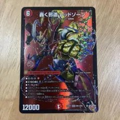 2026年最新】轟く邪道レッドゾーンの人気アイテム - メルカリ