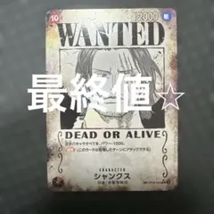 2026年最新】シャンクス 手配書 spの人気アイテム - メルカリ