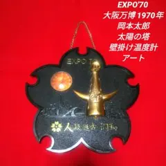 2026年最新】大阪万博1970 岡本太郎の人気アイテム - メルカリ