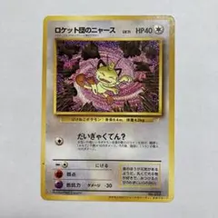 2026年最新】ロケット団のニャース 旧裏の人気アイテム - メルカリ