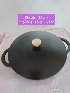 2026年最新】STAUB ニダベイユ ソテーパンの人気アイテム - メルカリ