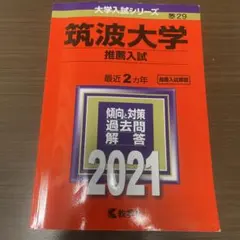 2026年最新】筑波大学推薦入試の人気アイテム - メルカリ