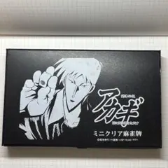 2026年最新】アカギ ミニクリア麻雀牌の人気アイテム - メルカリ