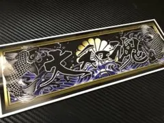 2026年最新】デコトラ プレートの人気アイテム - メルカリ