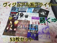 2026年最新】ヴィジュアル系フライヤーの人気アイテム - メルカリ