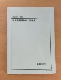2026年最新】鉄緑会 高2 数3の人気アイテム - メルカリ