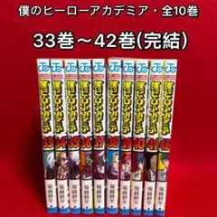 2026年最新】ヒロアカ 漫画 42巻の人気アイテム - メルカリ