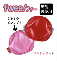 2026年最新】fweeポーチの人気アイテム - メルカリ