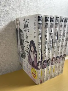 2026年最新】薫る花は凛と咲く全巻の人気アイテム - メルカリ
