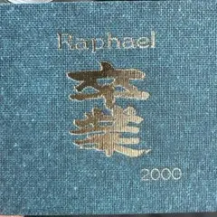 2026年最新】raphael 華月の人気アイテム - メルカリ