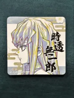 2026年最新】柱展 コースター 無一郎の人気アイテム - メルカリ