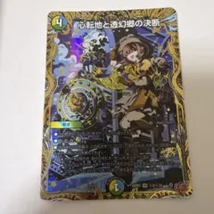 2026年最新】心転地と透幻郷の決断の人気アイテム - メルカリ