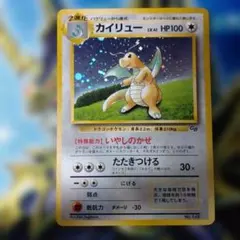 2026年最新】カイリュー 旧裏 gbの人気アイテム - メルカリ