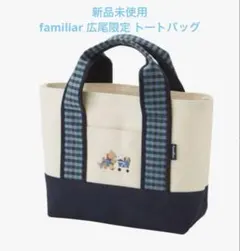 2026年最新】familiar トート 広尾の人気アイテム - メルカリ