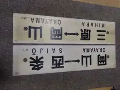 2026年最新】鉄道 行先板の人気アイテム - メルカリ