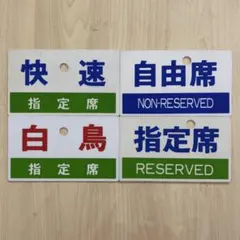 2026年最新】鉄道部品 サボの人気アイテム - メルカリ