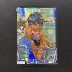 2026年最新】斬隠蒼頭龍バイケン 神アートの人気アイテム - メルカリ