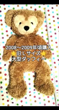 2026年最新】旧lサイズ ダッフィーの人気アイテム - メルカリ