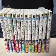 2026年最新】僕の心のヤバイやつ 全巻初版の人気アイテム - メルカリ