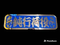 2026年最新】アルナ中アンドンの人気アイテム - メルカリ