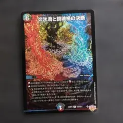 2026年最新】炎氷渦と鎮魂禍の決断の人気アイテム - メルカリ