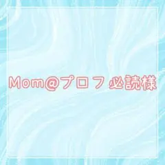 2026年最新】プロフ必読様の人気アイテム - メルカリ