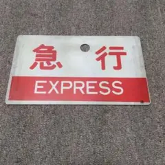 2026年最新】急行サボの人気アイテム - メルカリ