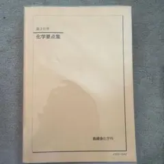 2026年最新】鉄緑会 高3化学の人気アイテム - メルカリ
