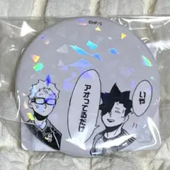 2026年最新】月島蛍バッジの人気アイテム - メルカリ